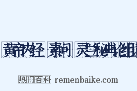 黄帝内经·素问·灵兰秘典论组词是什么意思的图片